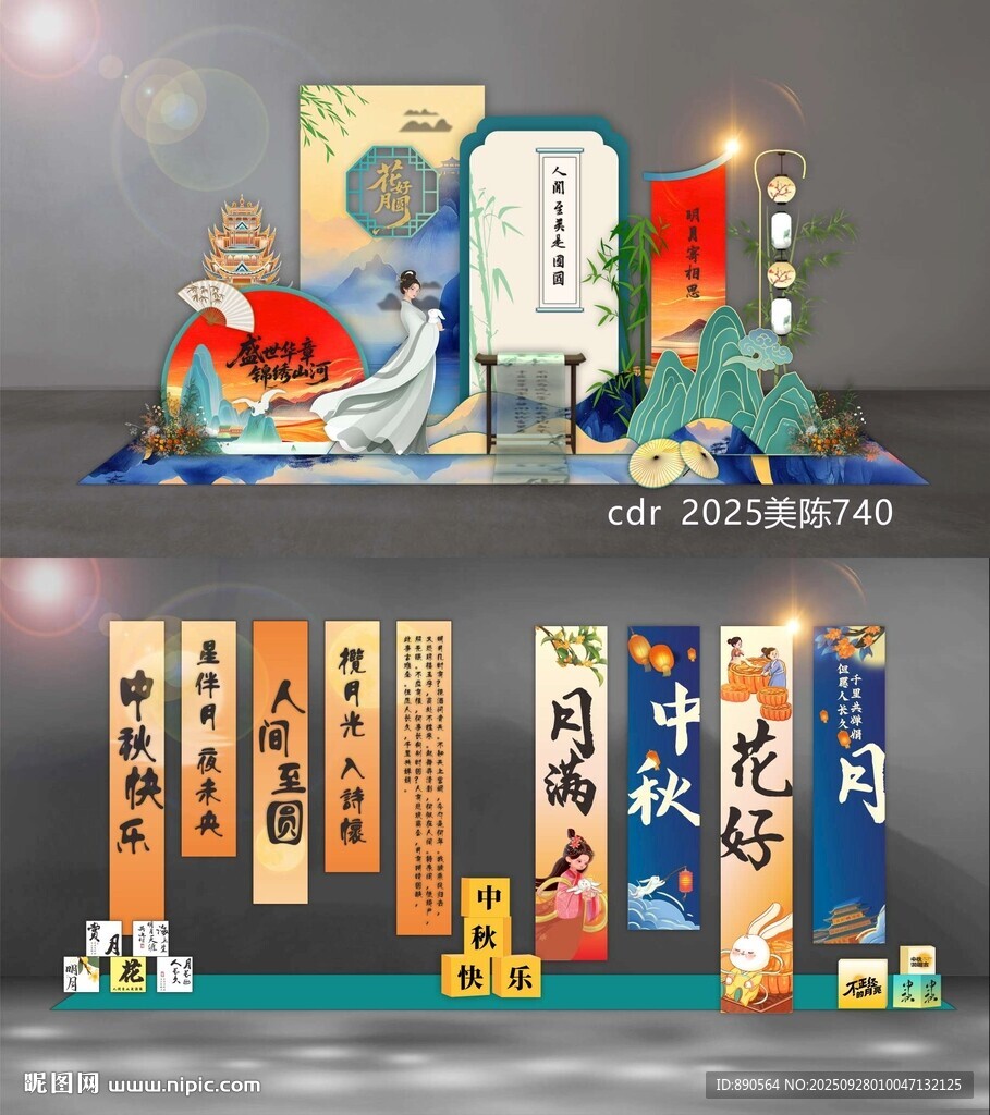 中秋國慶