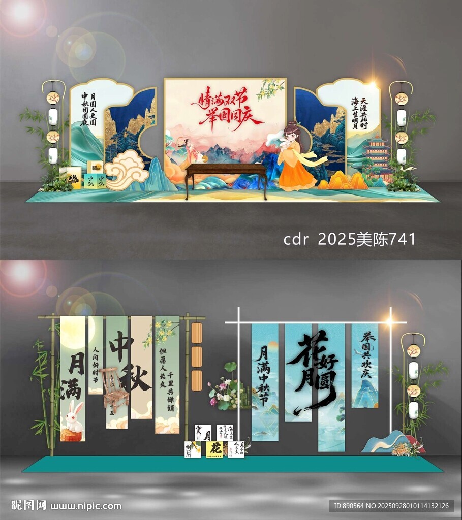 中秋國慶美陳