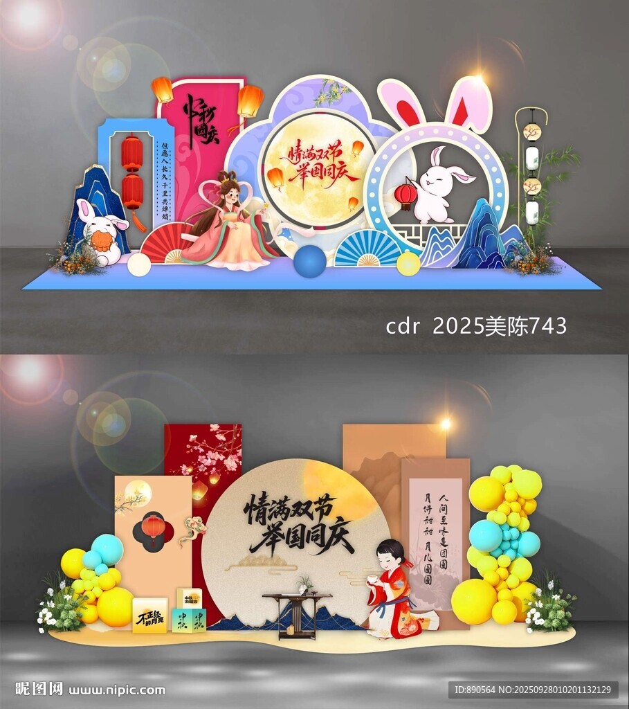 中秋國慶美陳