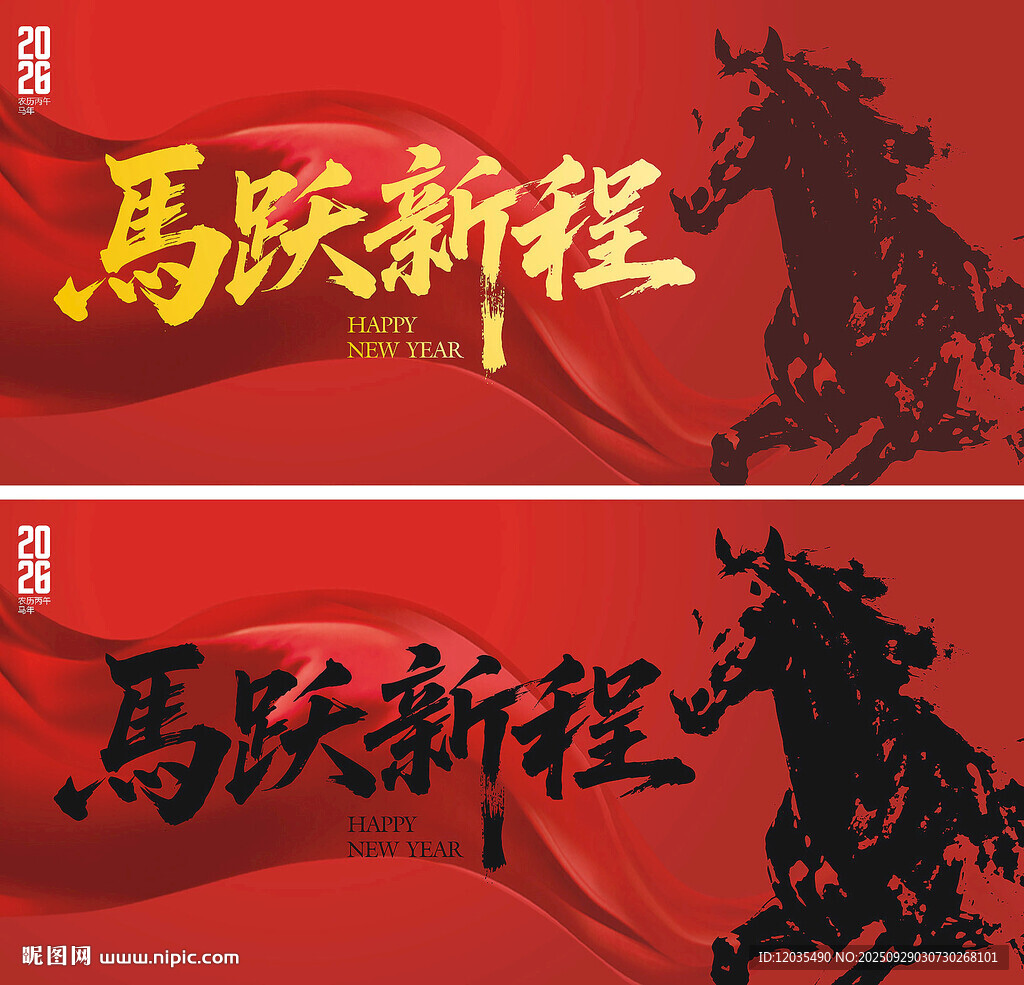 馬年