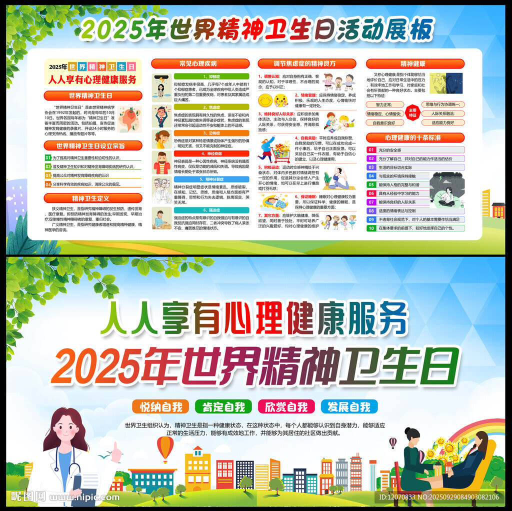 2025年世界精神衛(wèi)生日