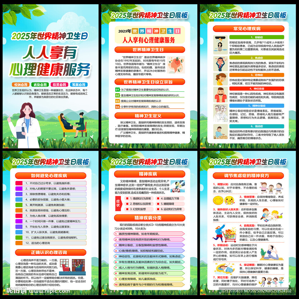 2025年世界精神衛(wèi)生日宣傳欄