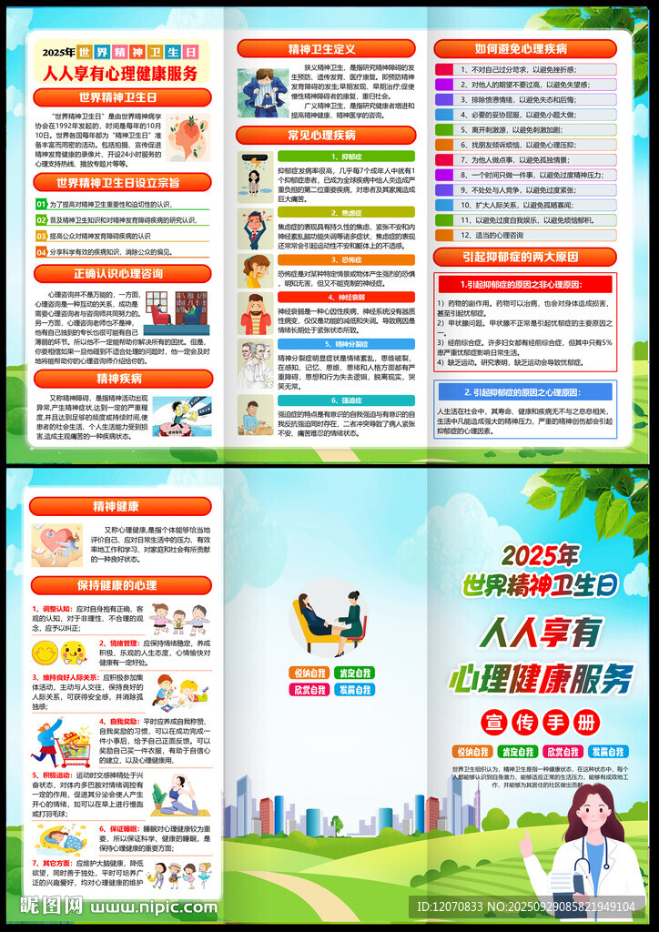 2025年世界精神衛(wèi)生日