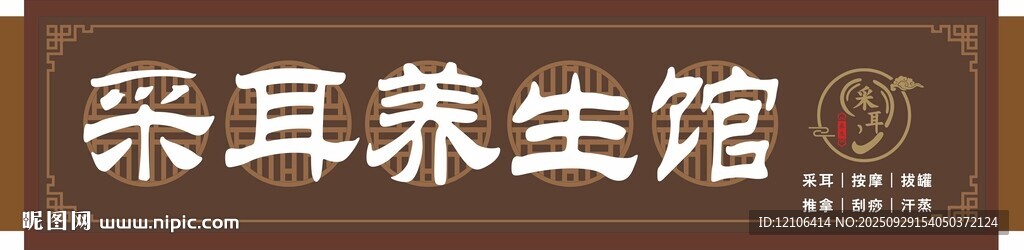 采耳養(yǎng)生館招牌門頭