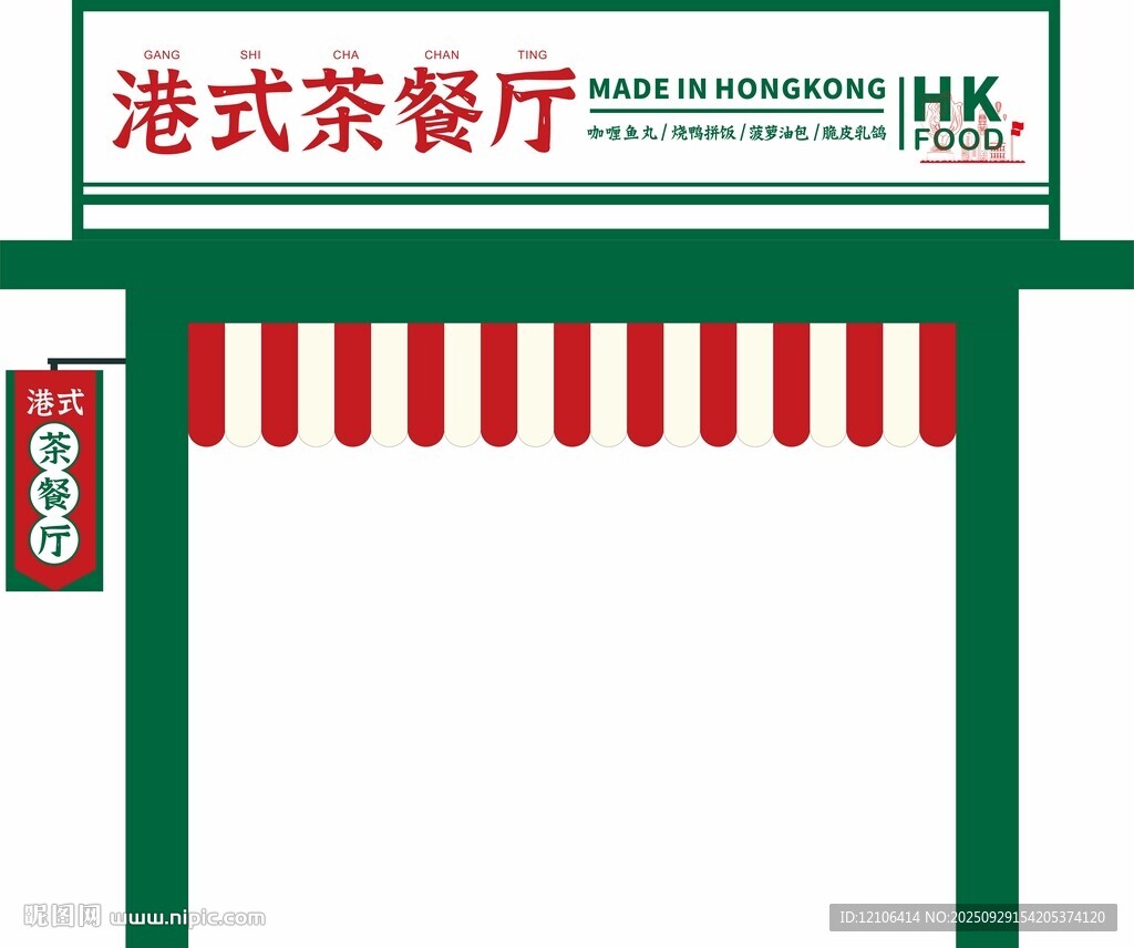 港式茶餐廳門頭招牌