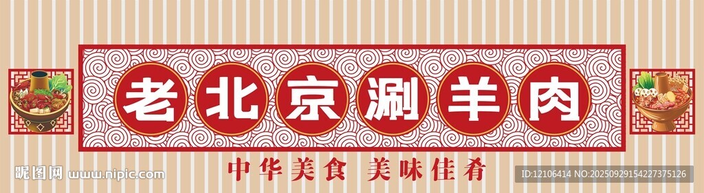 涮羊肉招牌門(mén)頭