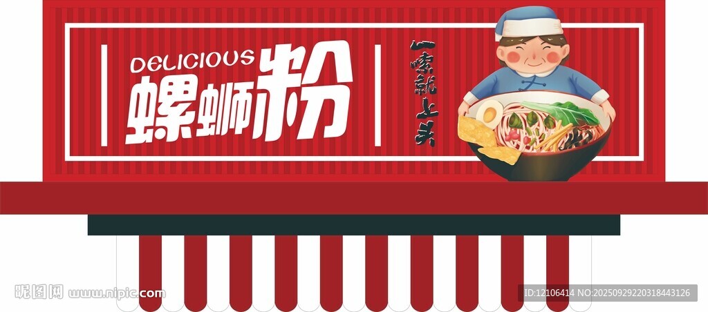 螺螄粉門頭招牌