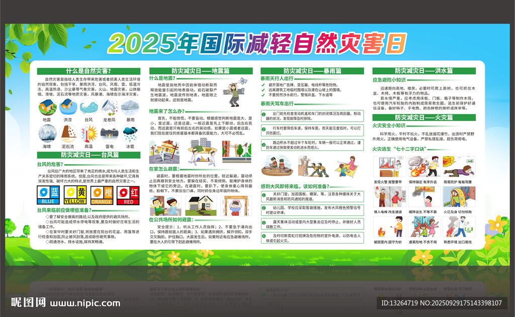 2025年國際減災(zāi)日