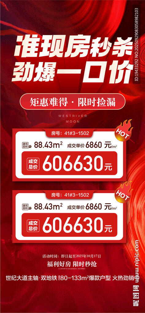 準(zhǔn)現(xiàn)房秒殺勁爆一口價(jià)矩惠國(guó)慶