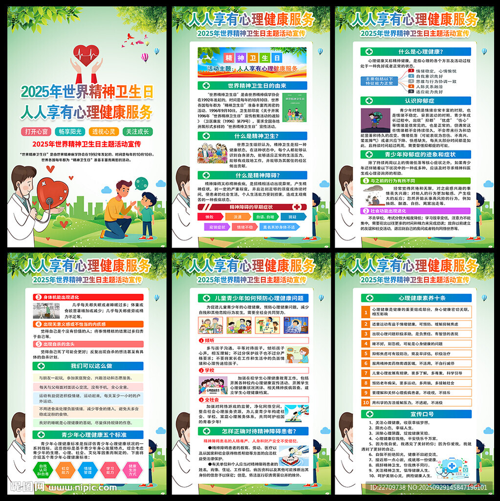 2025年世界精神衛(wèi)生日展板