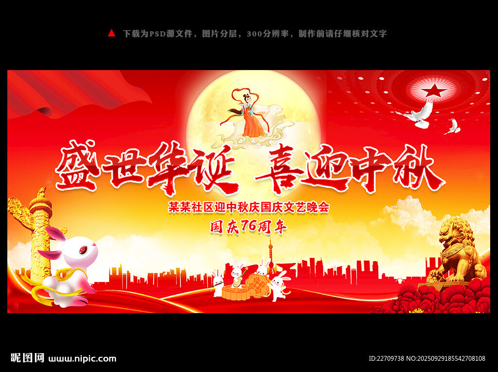 中秋國(guó)慶晚會(huì)背景