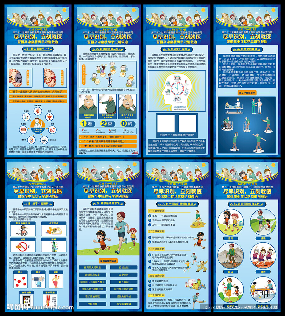 2025年世界卒中日海報