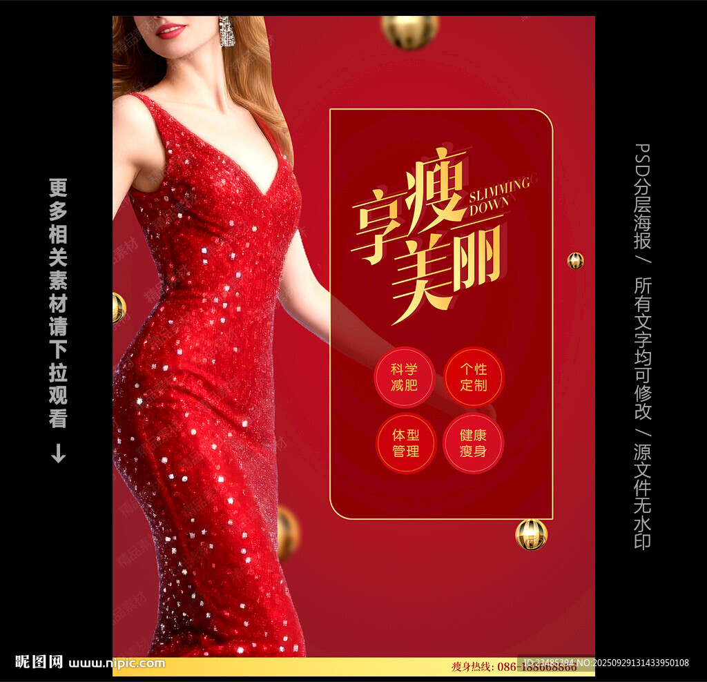 瘦身海報(bào)