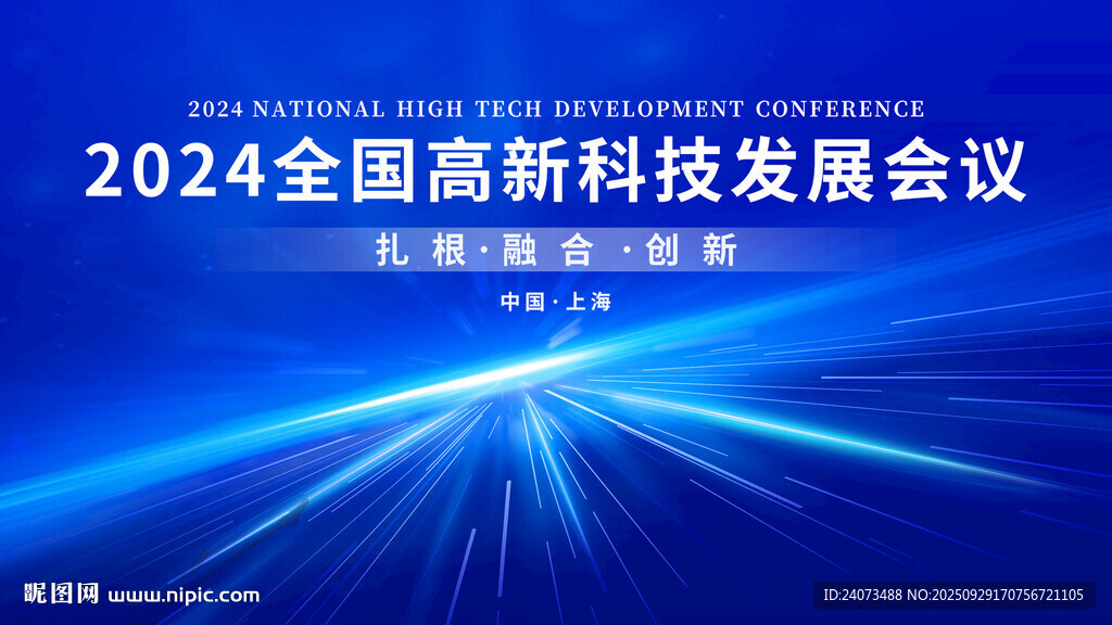 2024全國高新科技發(fā)展會議