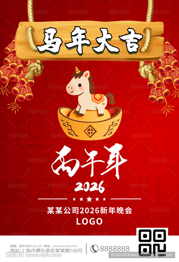 馬年