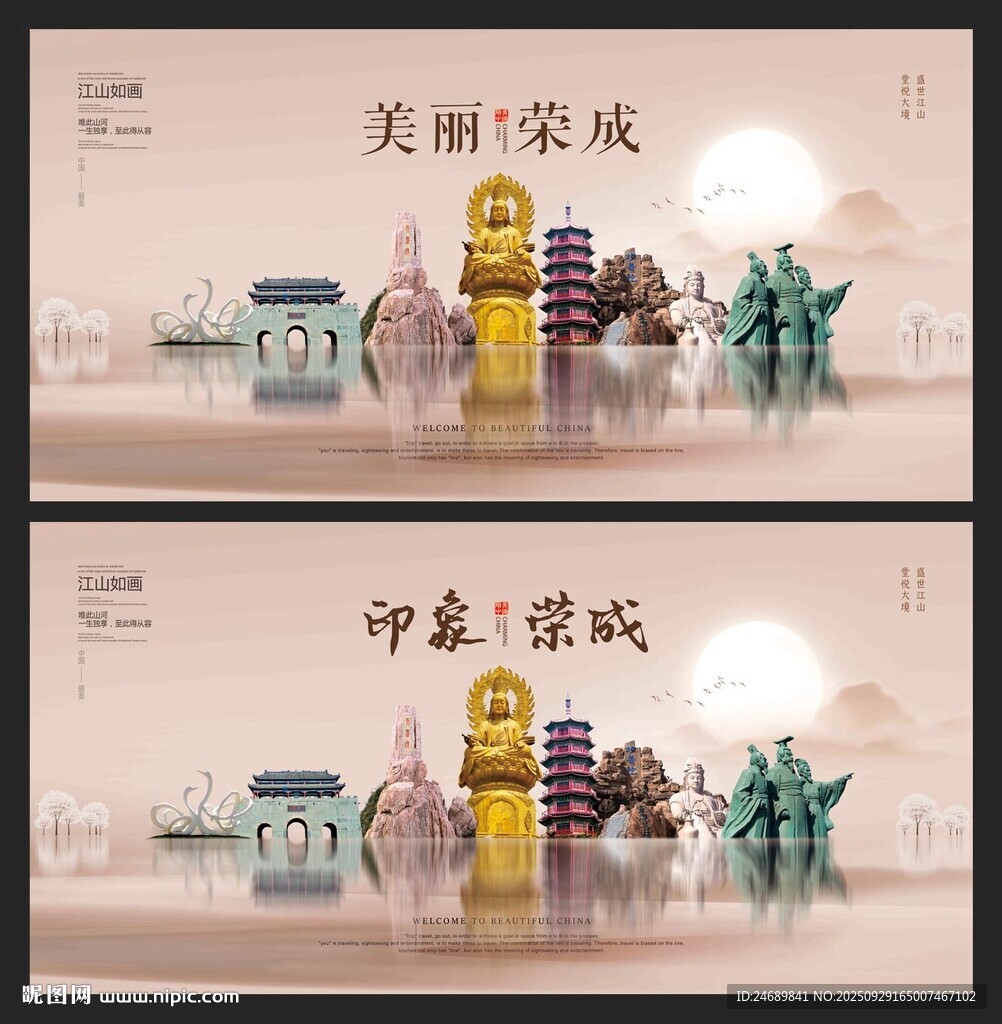 榮成
