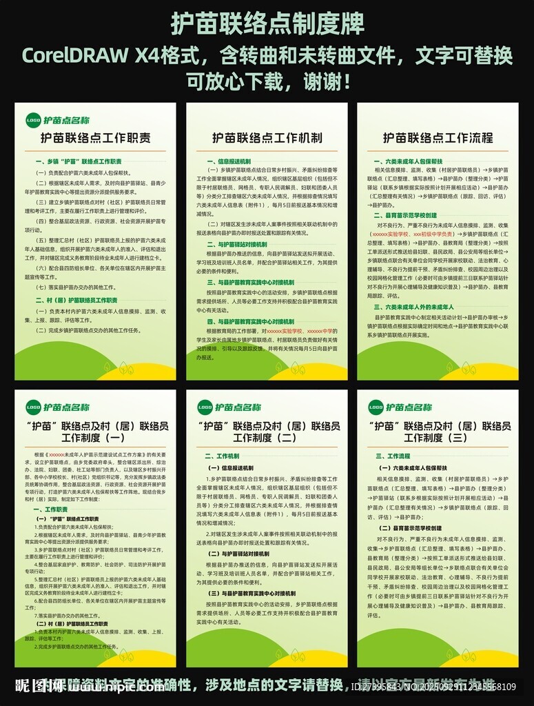 護(hù)苗聯(lián)絡(luò)點(diǎn)制度