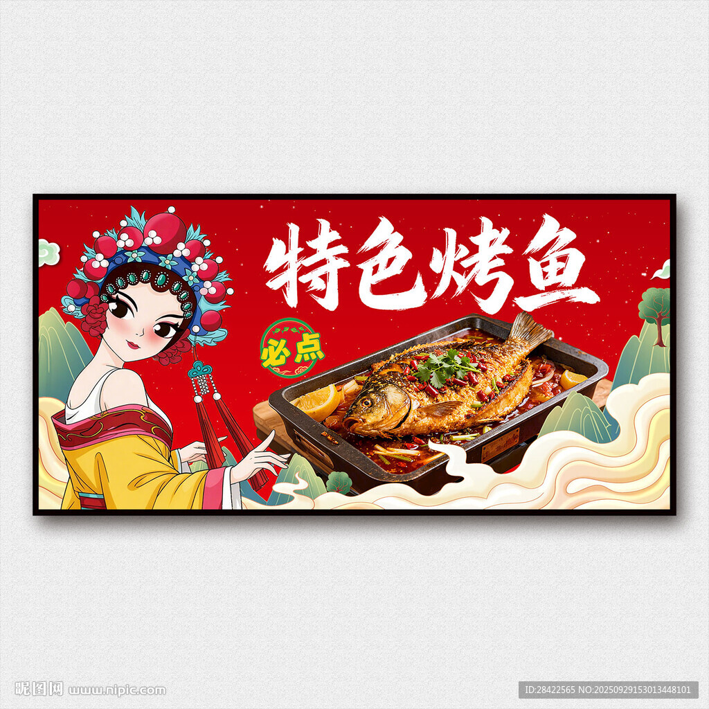 國潮風特色烤魚宣傳海報