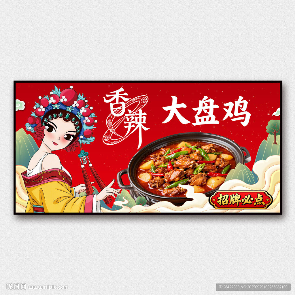 國(guó)潮風(fēng)大盤雞美食海報(bào)