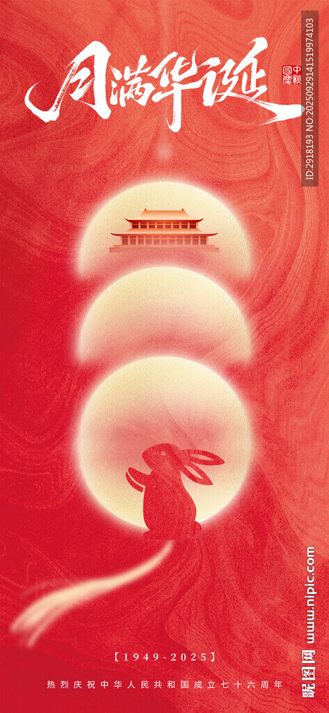 中秋國慶