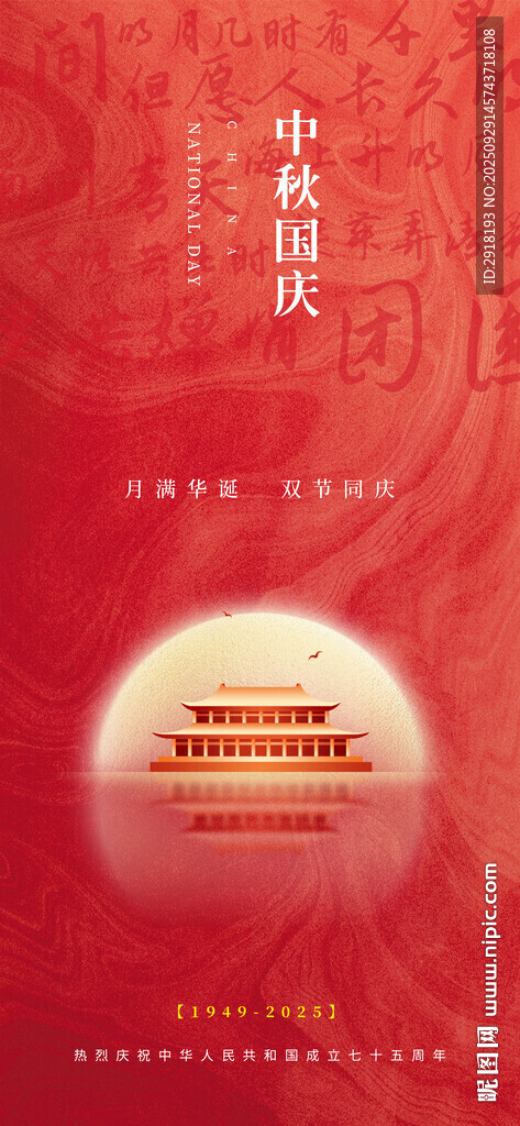 中秋國慶