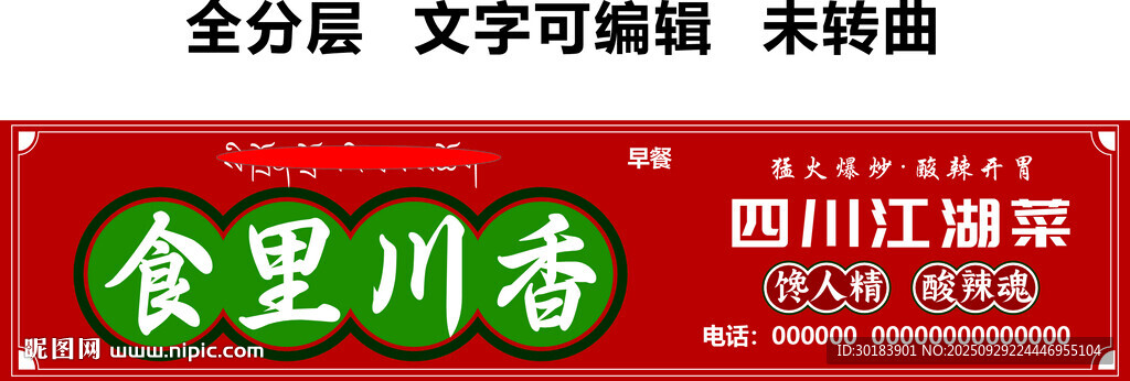 川菜門頭四川江湖菜紅底白字招牌