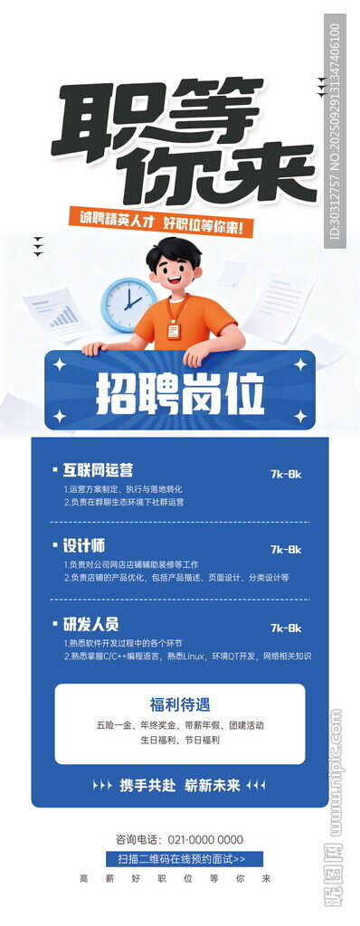 職場新人求職招募海報