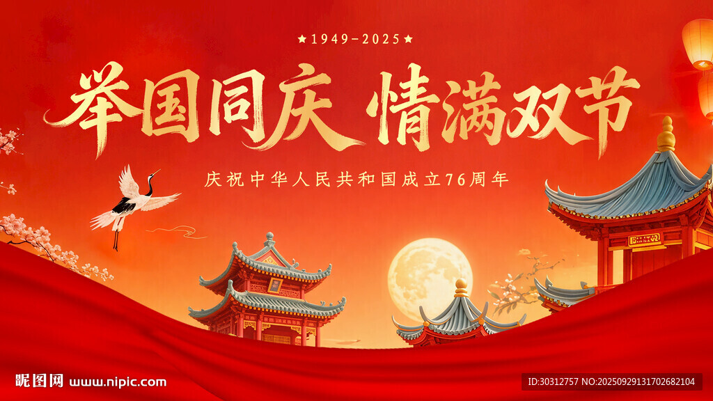 舉國(guó)同慶情滿雙節(jié)海報(bào)