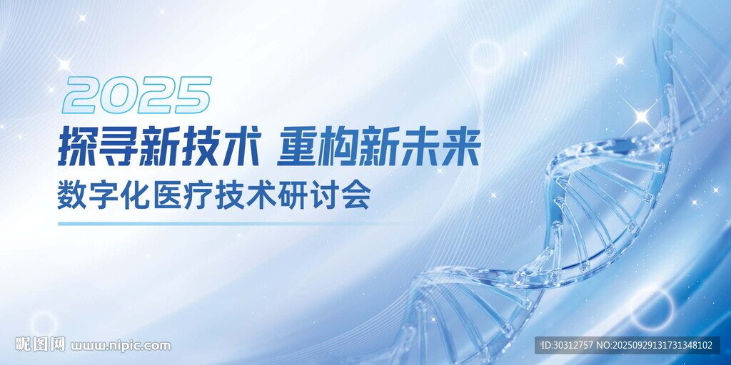 數(shù)字醫(yī)療技術(shù)研討會(huì)海報(bào)