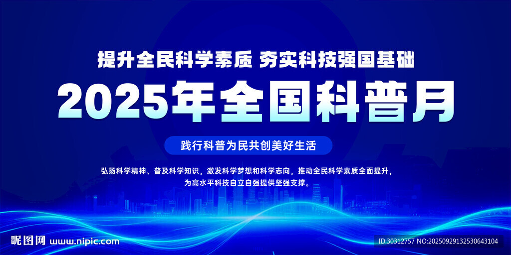 2025年全國科普月宣傳圖