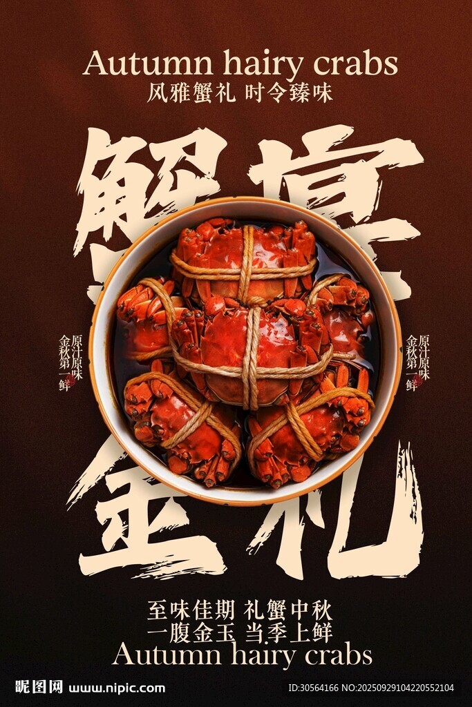 金秋蟹宴美食活動(dòng)宣傳海報(bào)