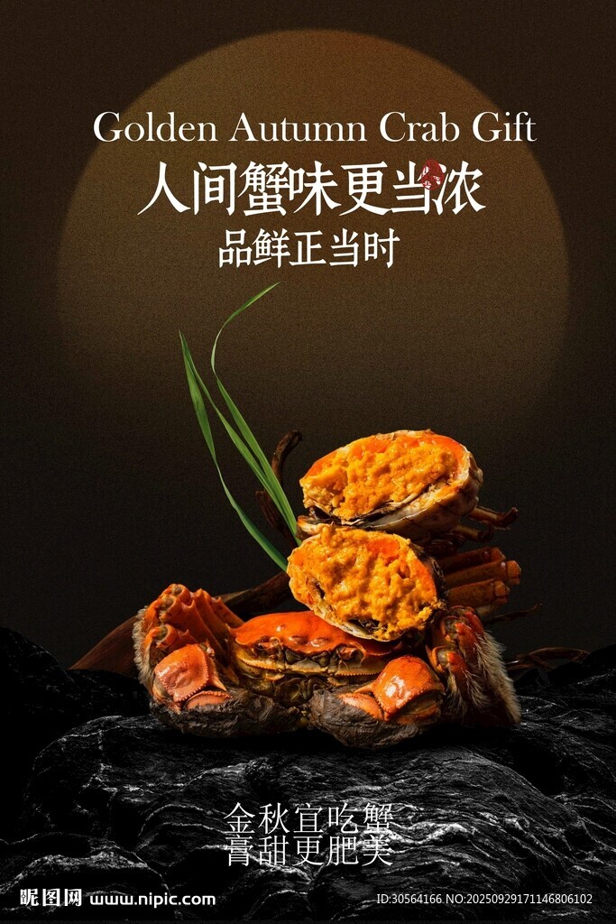 大閘蟹美食活動宣傳海報