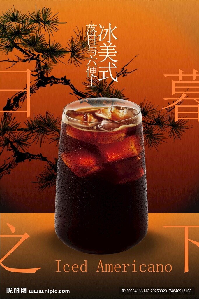 冰美式咖啡促銷活動宣傳海報(bào)