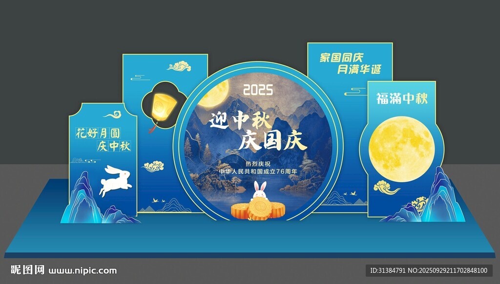 中秋國(guó)慶美陳