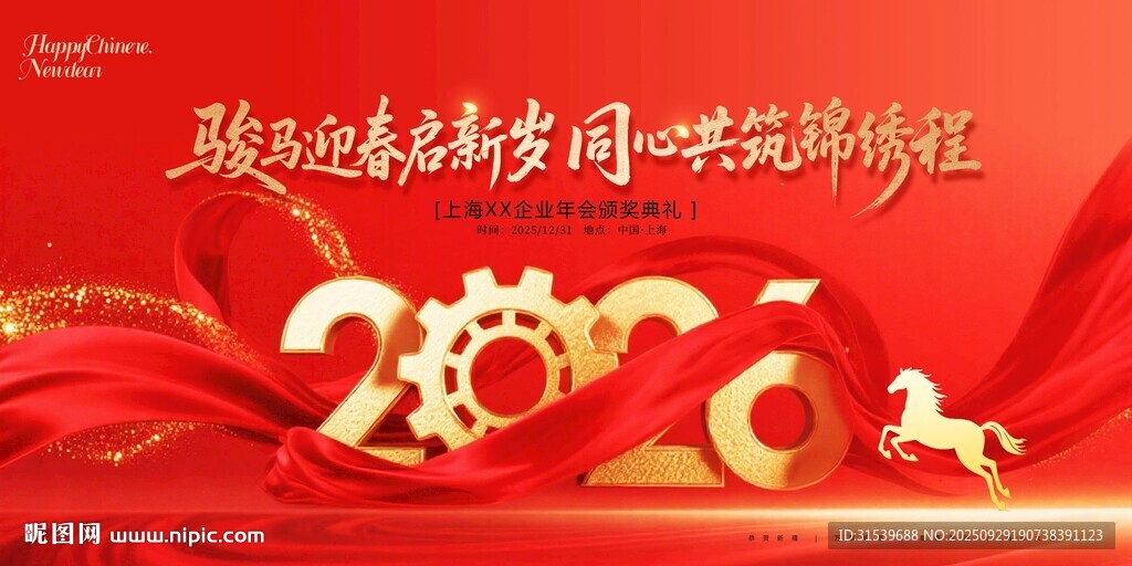 2026馬年企業(yè)年會(huì)喜慶展板