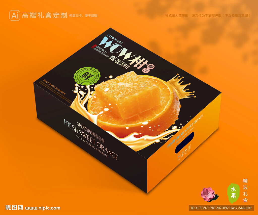沃柑包裝 蜜桔禮盒