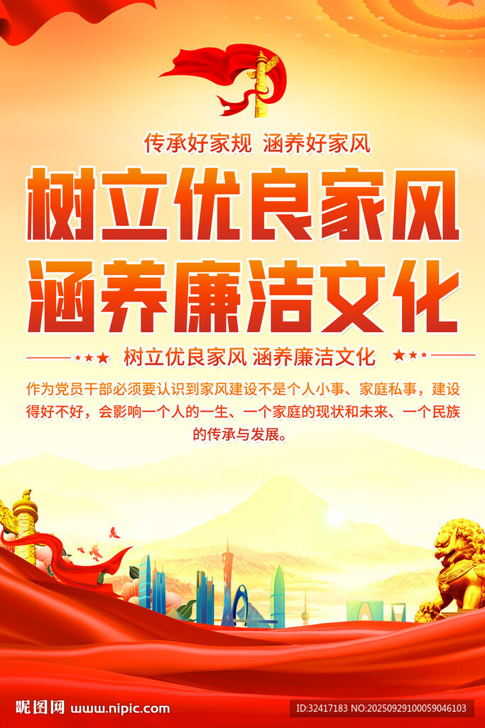 家風(fēng)建設(shè)標(biāo)語海報