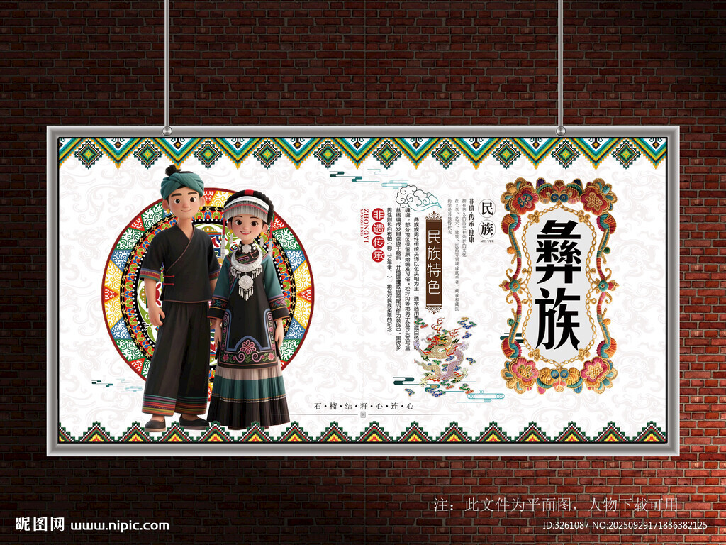 彝族