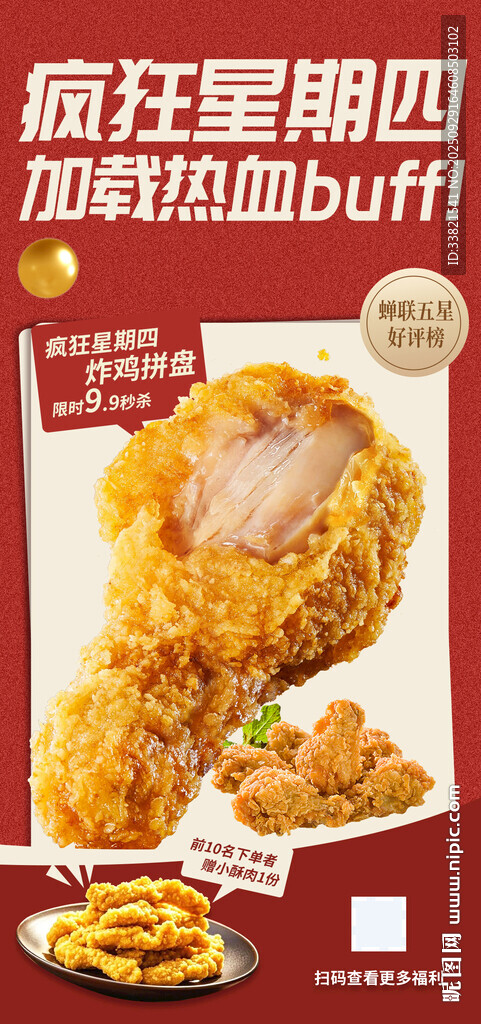 瘋狂星期四炸雞優(yōu)惠海報