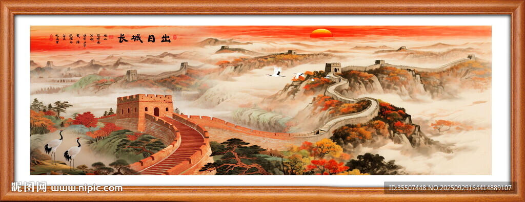 長城