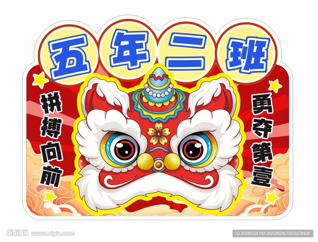 運(yùn)動(dòng)會(huì)班牌 獅頭