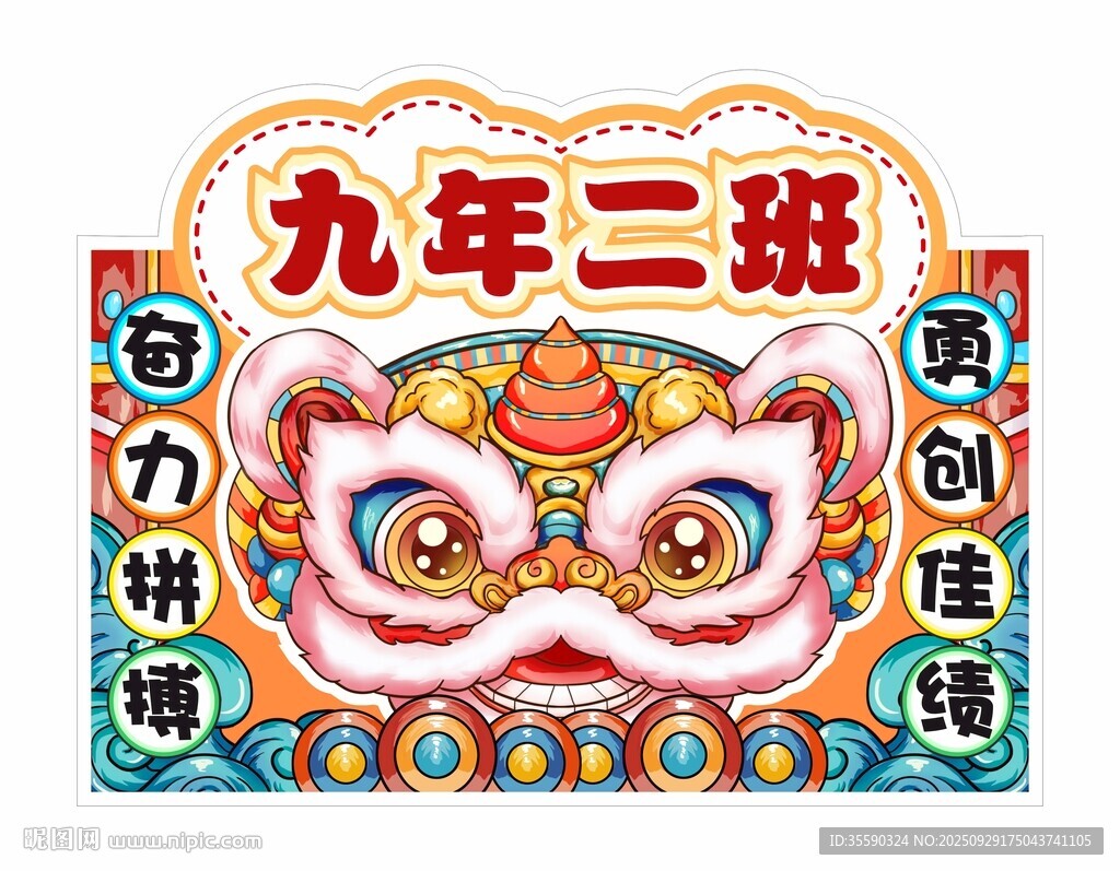 獅頭 運動會班牌