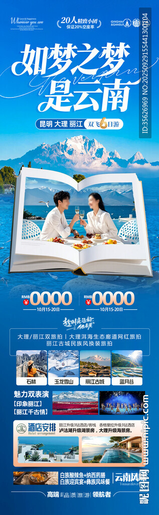 云南旅游海報(bào)昆明大理麗江