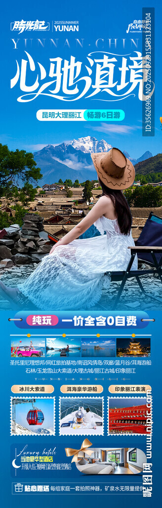 云南旅游海報昆明大理麗江