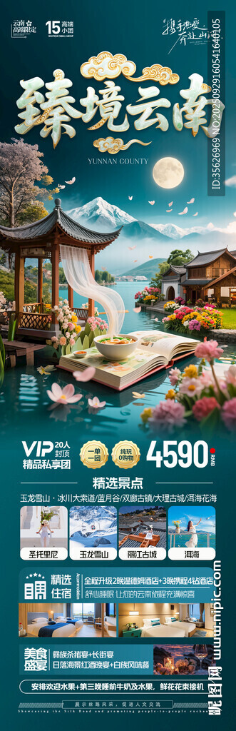  云南旅游海報(bào)昆明大理麗江
