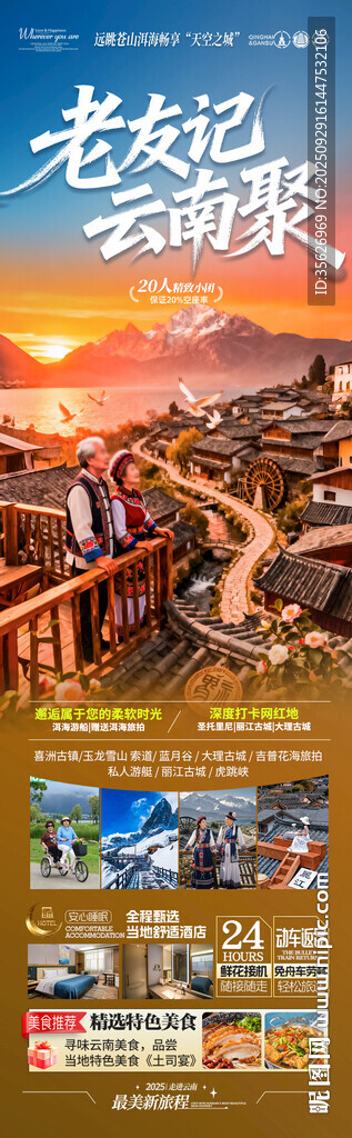 云南旅游海報老年人銀發(fā)康養(yǎng)