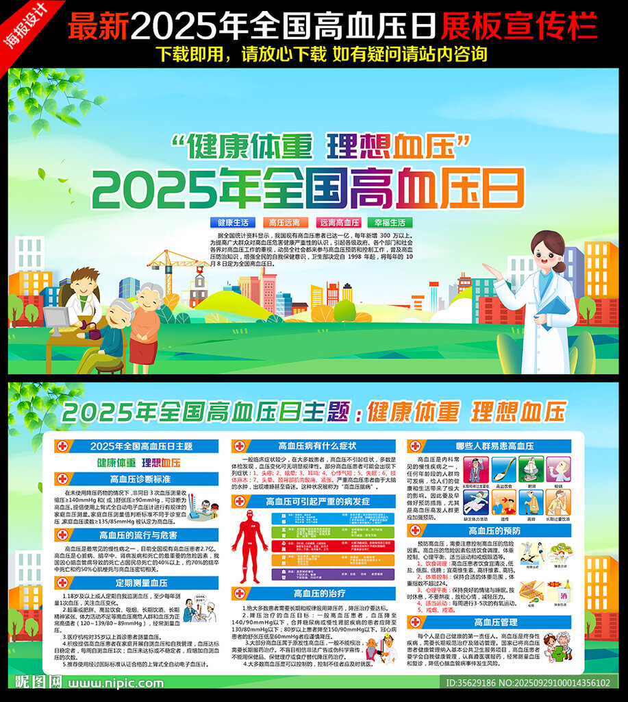 全國高血壓日