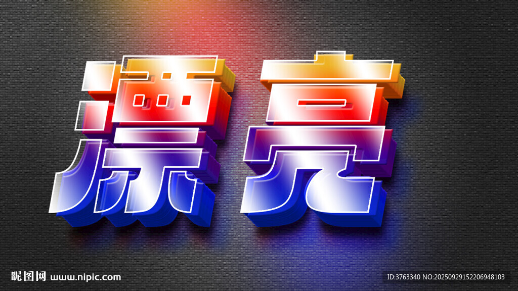 炫酷立體漂亮藝術(shù)字效果
