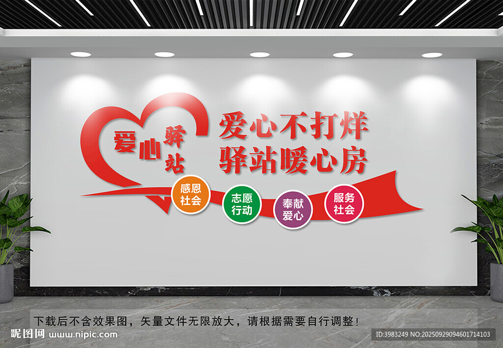 愛心驛站文化墻