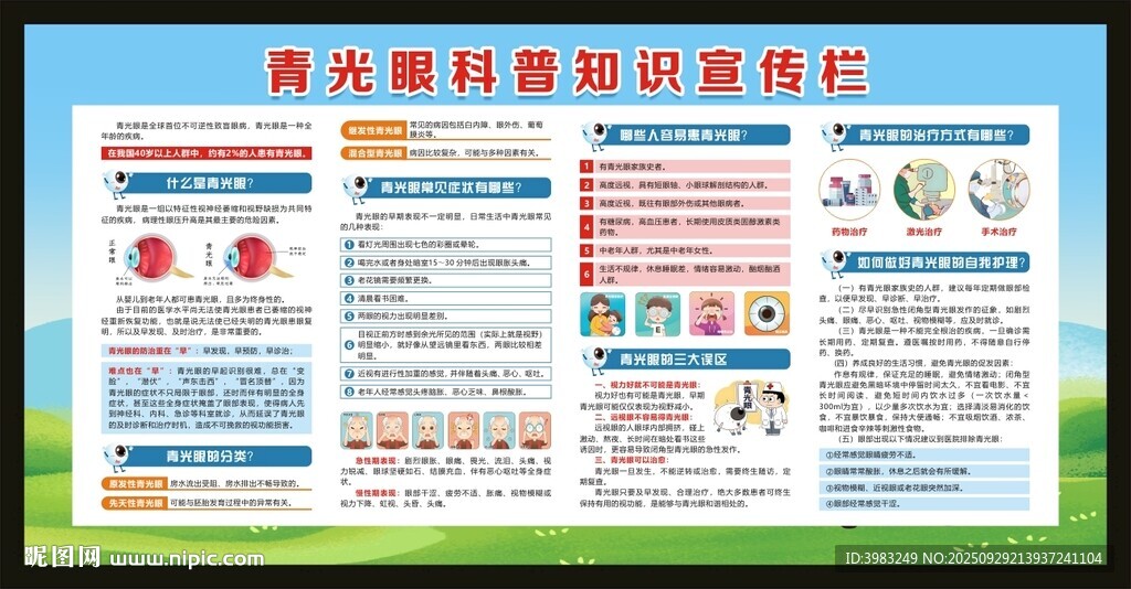 青光眼科普知識(shí)宣傳欄